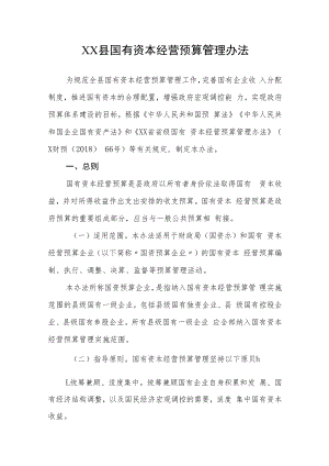 XX县国有资本经营预算管理办法.docx