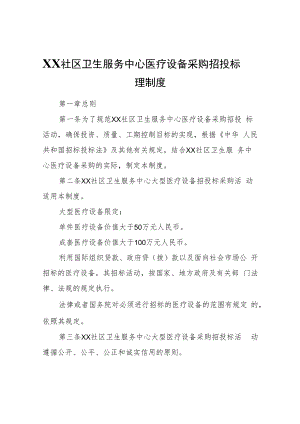 XX社区卫生服务中心医疗设备采购招投标管理制度.docx