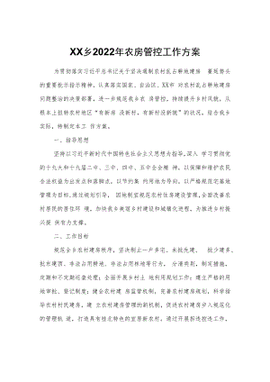 XX乡2022年农房管控工作方案.docx