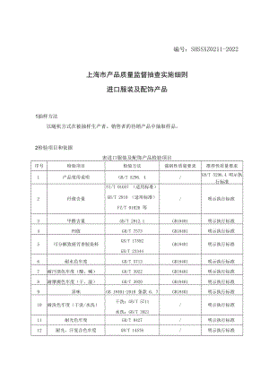 SHSSXZ0211-2022进口服装及配饰上海市产品质量监督抽查实施细则.docx