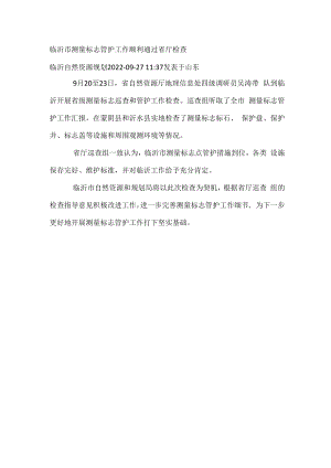 临沂市测量标志管护工作顺利通过省厅检查.docx