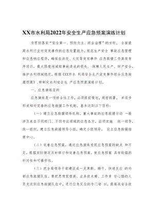 XX市水利局2022年安全生产应急预案演练计划.docx