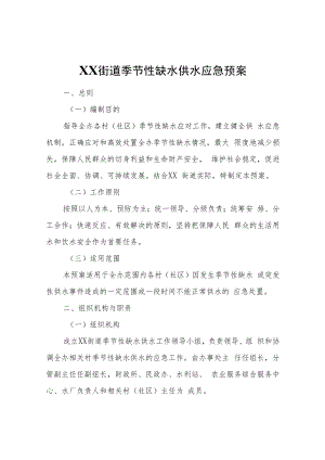 XX街道季节性缺水供水应急预案.docx