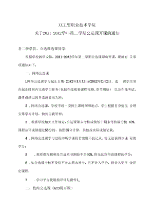 XX工贸职业技术学院关于20X1-20X2学年第二学期公选课开课的通知.docx