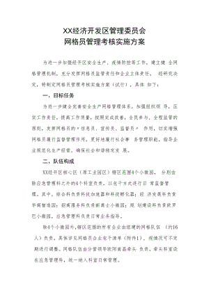 XX经济开发区管委会网格员管理考核实施方案.docx