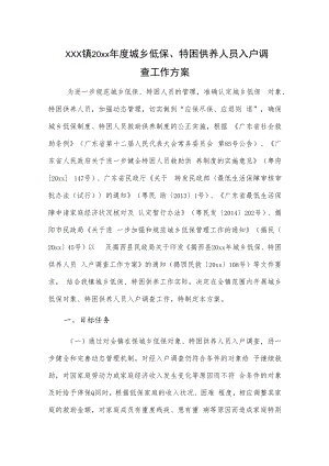 xxx镇20xx年度城乡低保、特困供养人员入户调查工作方案.docx