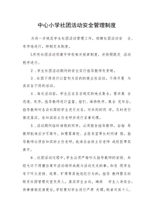 中心小学社团活动安全管理制度.docx