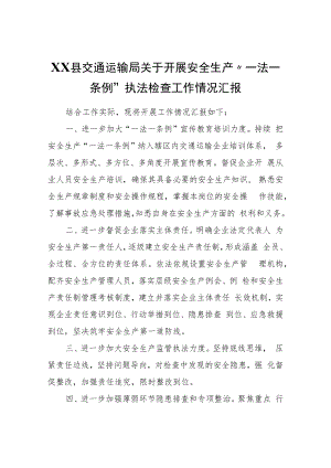 XX县交通运输局关于开展安全生产“一法一条例”执法检查工作情况汇报.docx