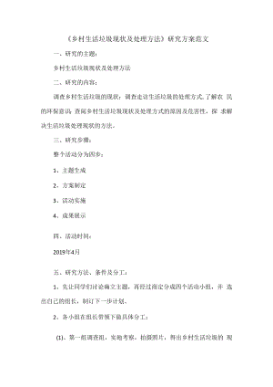 《乡村生活垃圾现状及处理方法》研究方案范文.docx
