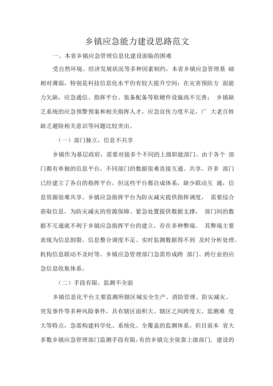 乡镇应急能力建设思路范文.docx_第1页