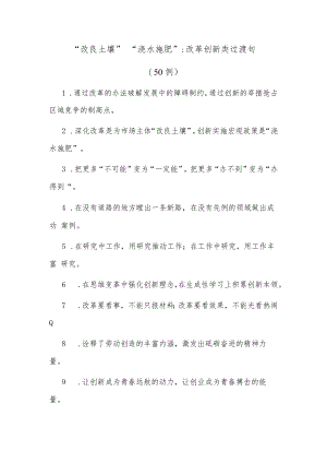 (50例)“改良土壤”“浇水施肥”：改革创新类过渡句.docx