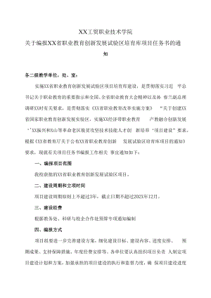 XX工贸职业技术学院关于编报XX省职业教育创新发展试验区培育库项目任务书的通知.docx