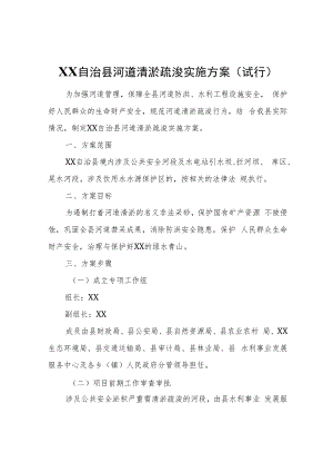 XX自治县河道清淤疏浚实施方案（试行）.docx