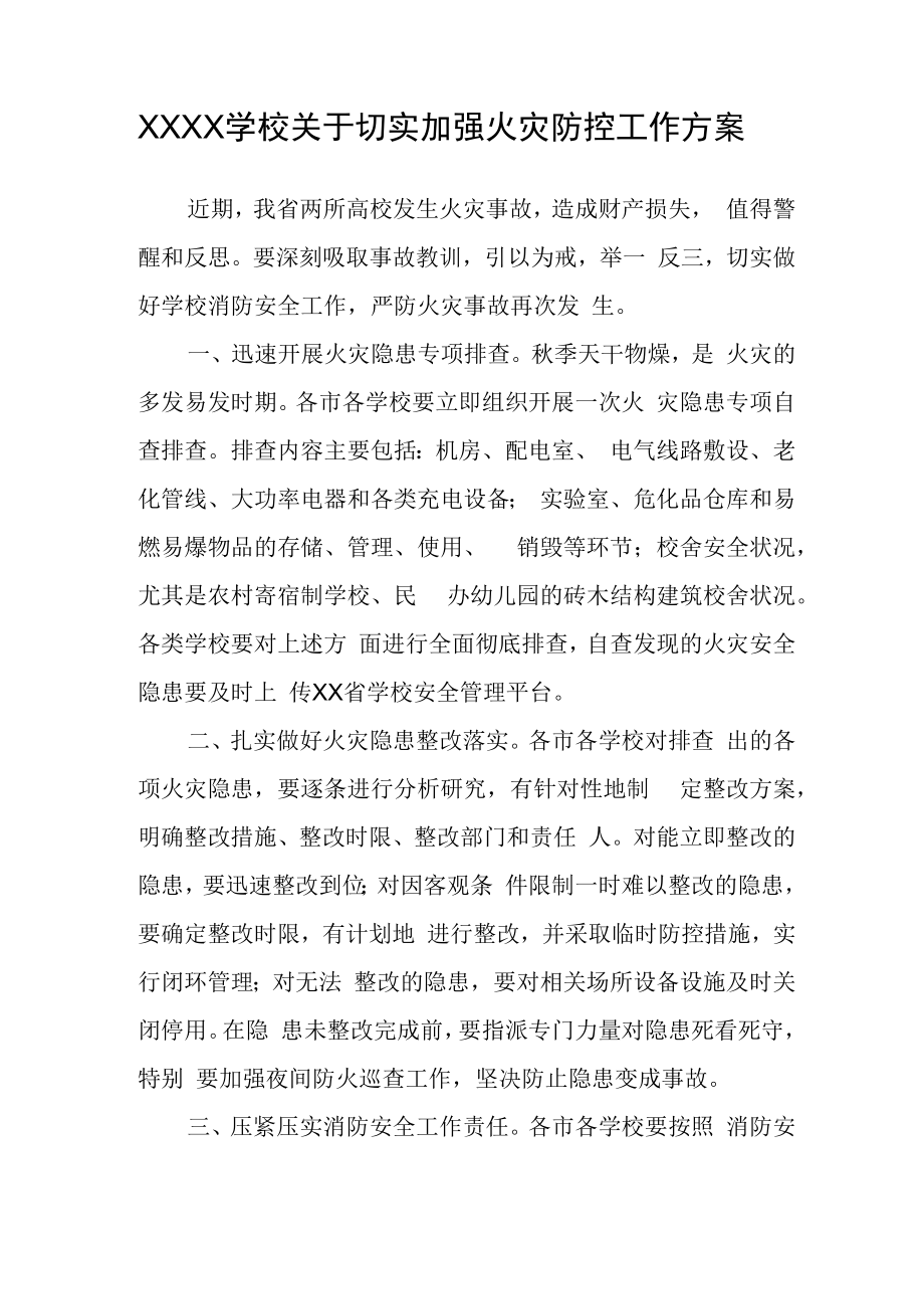 XXXX学校关于切实加强火灾防控工作方案.docx_第1页