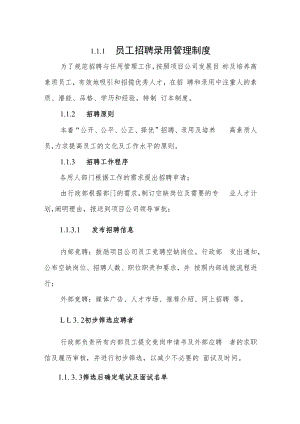 2022《员工招聘录用管理制度》.docx