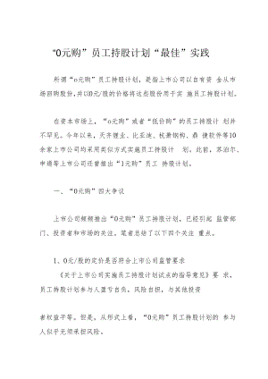 “0元购”员工持股计划“最佳”实践.docx