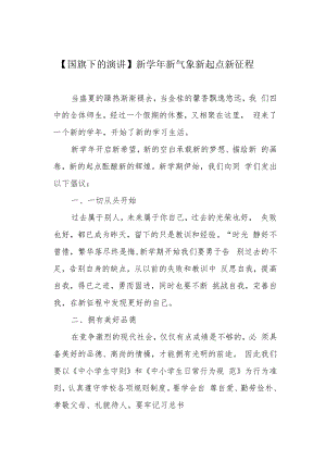 【国旗下的演讲】新学年 新气象 新起点 新征程.docx