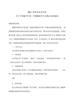 XX工贸职业技术学院关于开展X学年第一学期X级学生评教活动的通知.docx