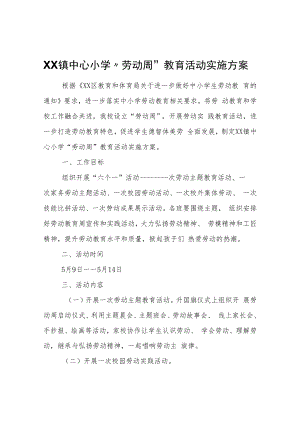 XX镇中心小学“劳动周”教育活动实施方案.docx