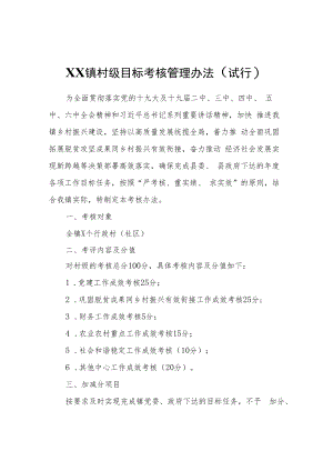 XX镇村级目标考核管理办法（试行）.docx
