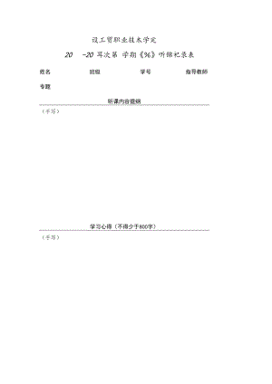 XX工贸职业技术学院20X年度第X学期《X》听课记录表.docx