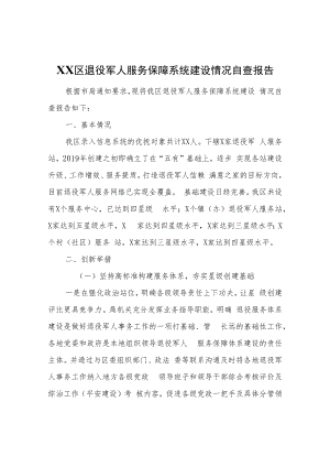 XX区退役军人服务保障系统建设情况自查报告.docx