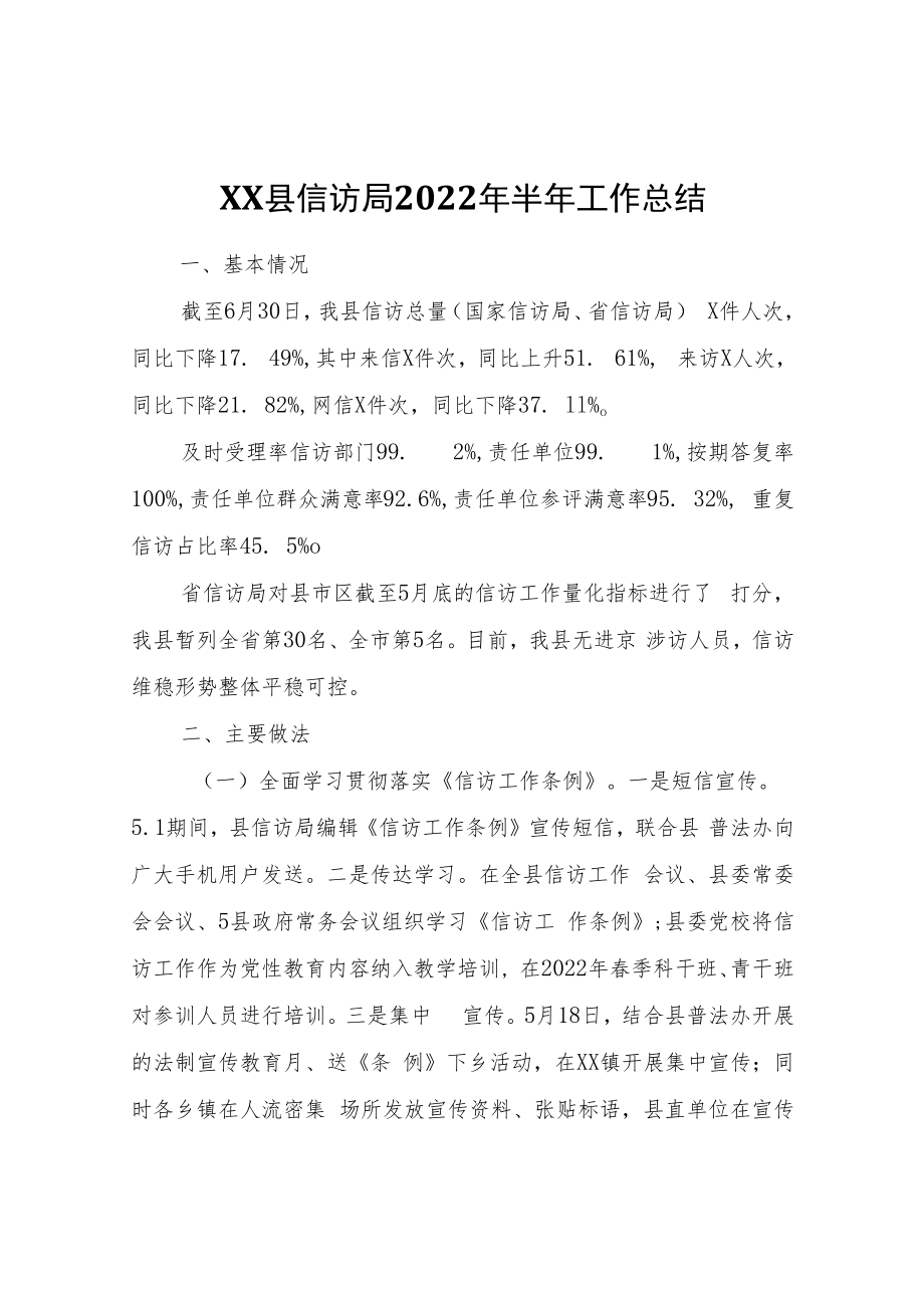 XX县信访局2022年半年工作总结.docx_第1页