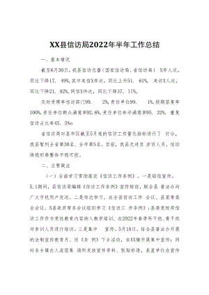 XX县信访局2022年半年工作总结.docx