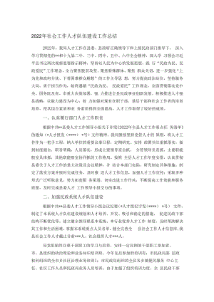 2022年社会工作人才队伍建设工作总结.docx