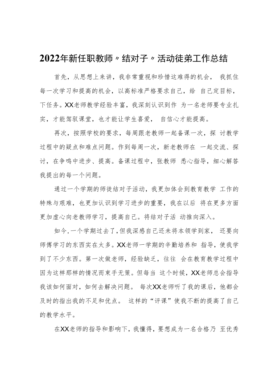 2022年新任职教师“结对子”活动徒弟工作总结.docx_第1页