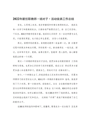 2022年新任职教师“结对子”活动徒弟工作总结.docx