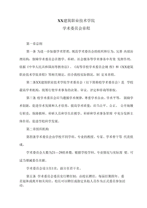 XX建筑职业技术学院学术委员会章程.docx