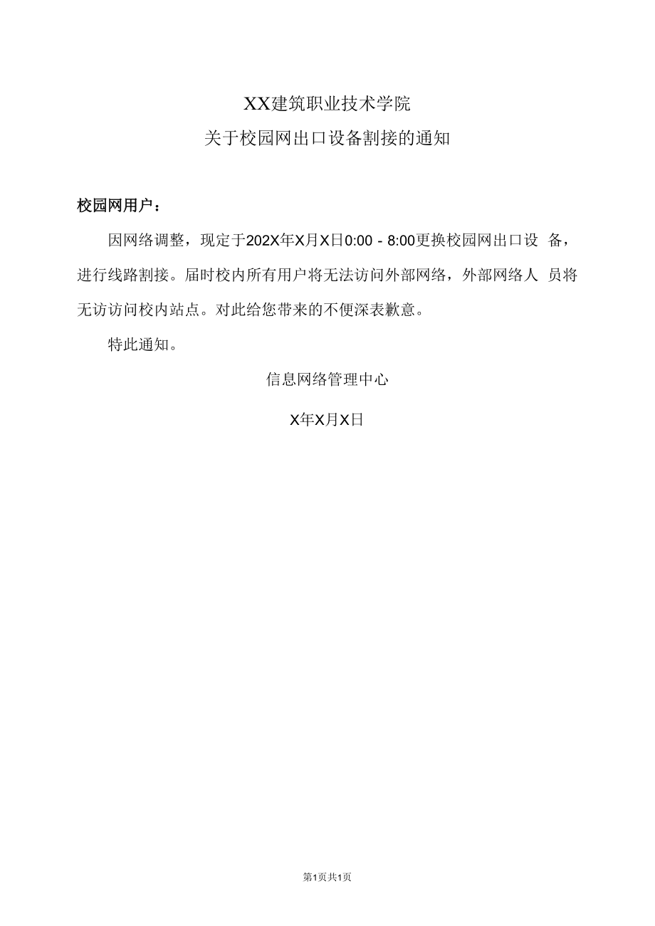 XX建筑职业技术学院关于校园网出口设备割接的通知.docx_第1页