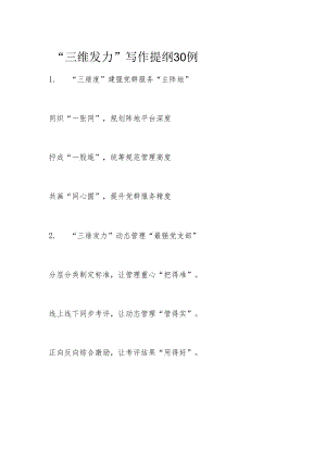 “三维发力”写作提纲30例.docx