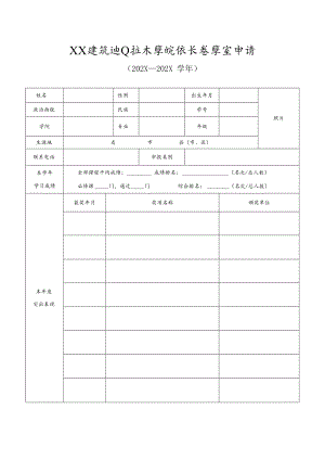 XX建筑职业技术学院校长奖学金申请（202X--202X学年）.docx
