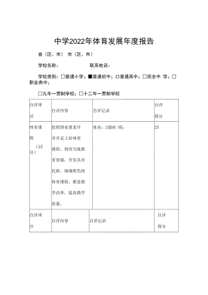 中学2022年体育发展年度报告.docx