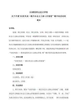 XX建筑职业技术学院关于开展“XX好风尚—践行社会主义核心价值观”随手拍活动的通知.docx