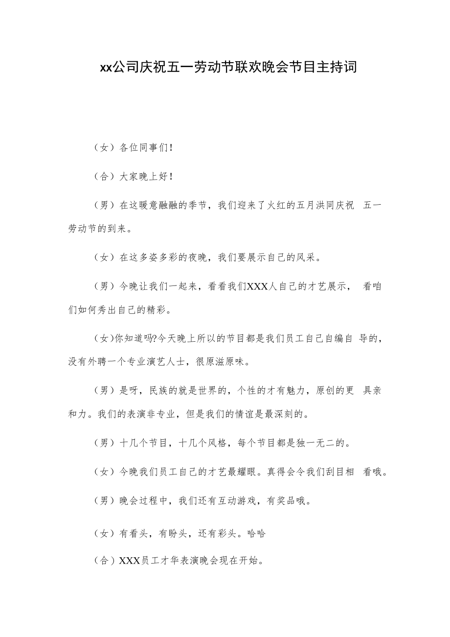 xx公司庆祝五一劳动节联欢晚会节目主持词.docx_第1页