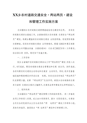 XX乡农村道路交通安全“两站两员”建设和管理工作实施方案.docx