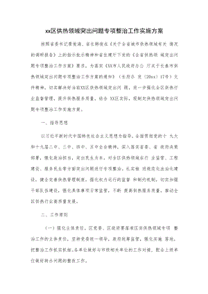 xx区供热领域突出问题专项整治工作实施方案.docx