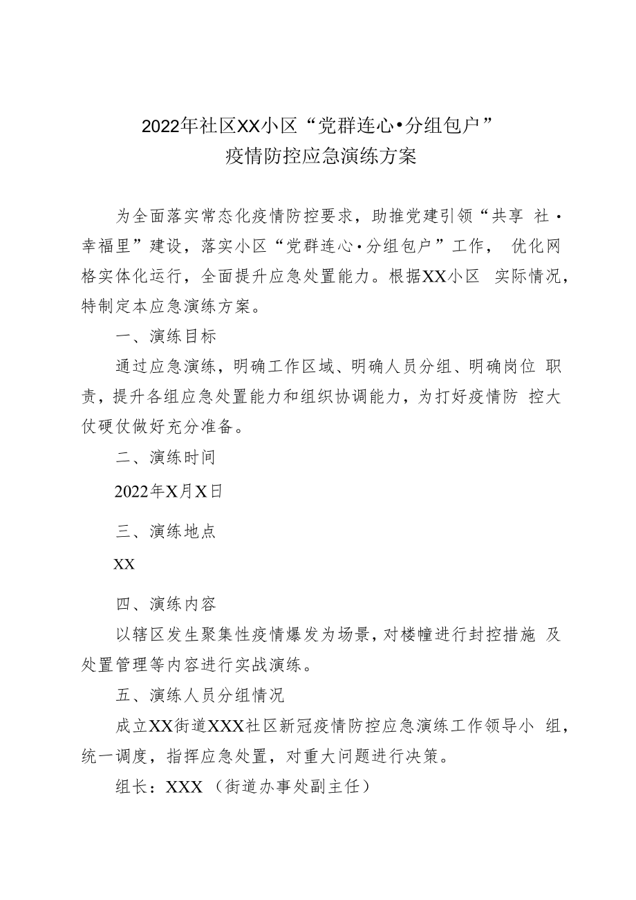 2022年社区小区“党群连心·分组包户”疫情防控应急演练方案.docx_第1页
