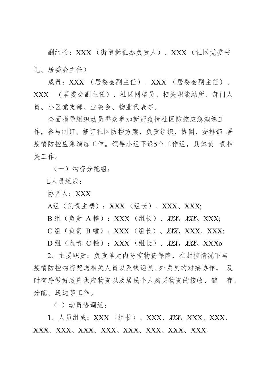 2022年社区小区“党群连心·分组包户”疫情防控应急演练方案.docx_第2页
