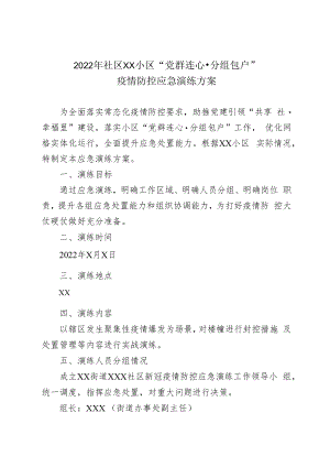 2022年社区小区“党群连心·分组包户”疫情防控应急演练方案.docx