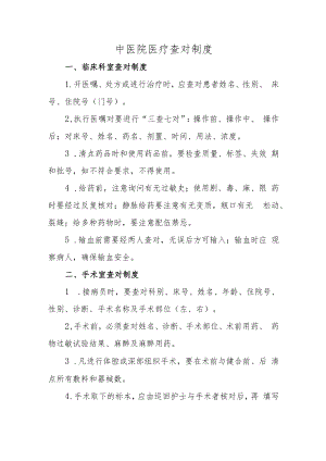 中医院医疗查对制度.docx