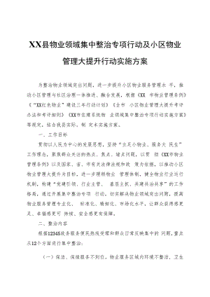 XX县物业领域集中整治专项行动及小区物业管理大提升行动实施方案.docx