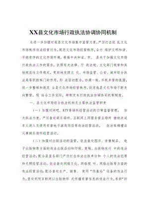 XX县文化市场行政执法协调协同机制.docx