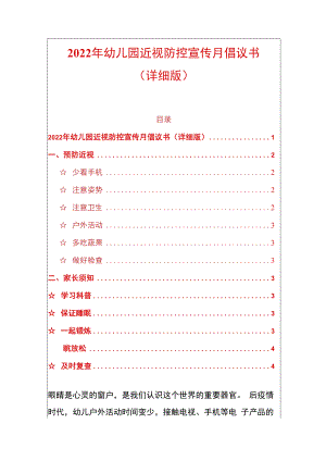 2022年幼儿园近视防控宣传月倡议书.docx