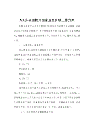 XX乡巩固提升国家卫生乡镇工作方案.docx