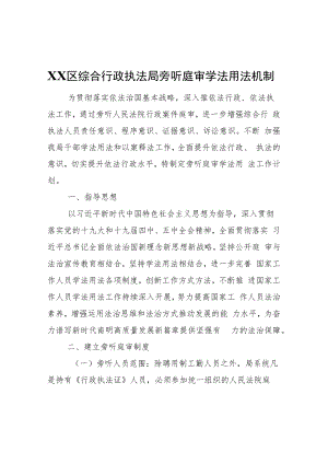 XX区综合行政执法局旁听庭审学法用法机制.docx