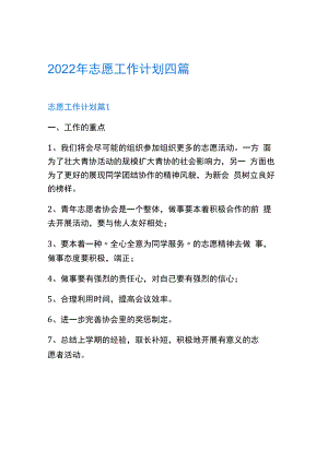 2022年志愿工作计划四篇.docx